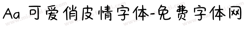 Aa 可爱俏皮情字体字体转换